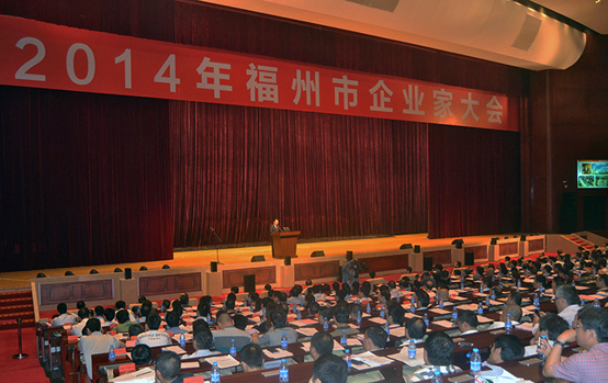 照片:2014年福州市企业家大会现场