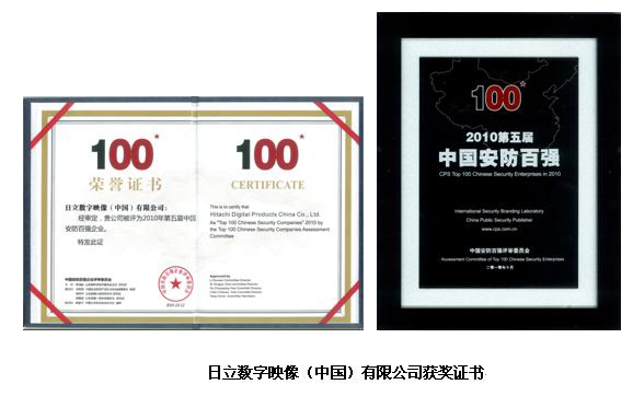 照片：日立数字映像（中国）有限公司获奖证书