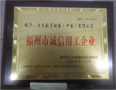 我公司获“2017年度福州市诚信用工企业”荣誉称号
