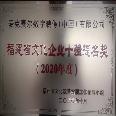 我公司获“2020年度福建省文化企业十强提名奖”荣誉称号