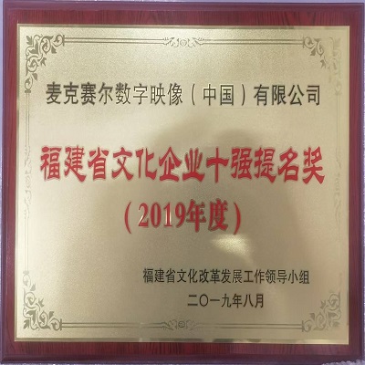 我公司获“2019年度福建省文化企业十强提名奖”荣誉称号