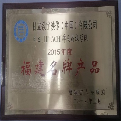 我公司日立HITACHI牌液晶投影机荣获“2015年度福建名牌产品”