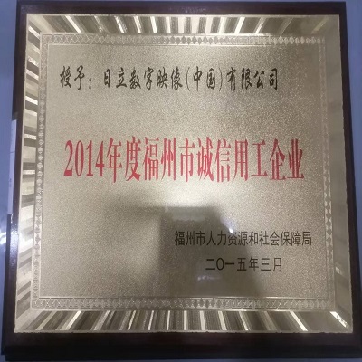 我公司获“2014年度福州市诚信用工企业”荣誉称号