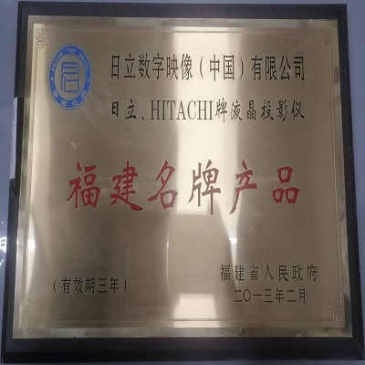 我公司日立HITACHI牌液晶投影机荣获“福建名牌产品”