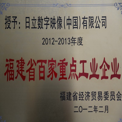 我公司获“2012-2013年度福建省百家重点工业企业”荣誉称号